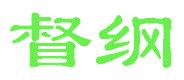 督纲