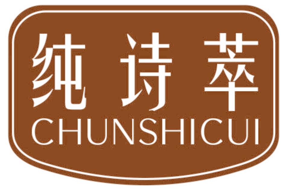 纯诗萃