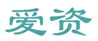 愛(ài)資