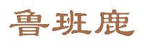 鲁班鹿