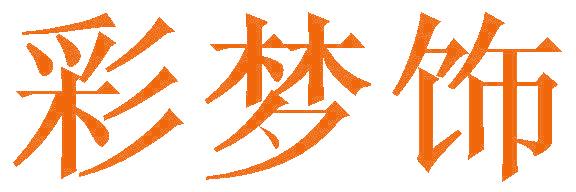 彩梦饰