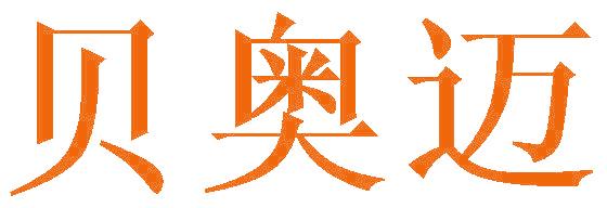贝奥迈