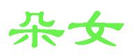 朵女