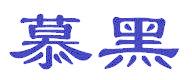 慕黑