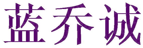 蓝乔诚