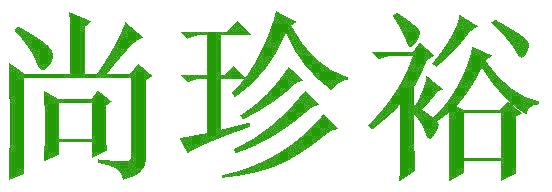 尚珍裕