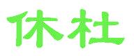 休杜