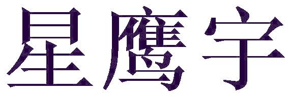 星鹰宇