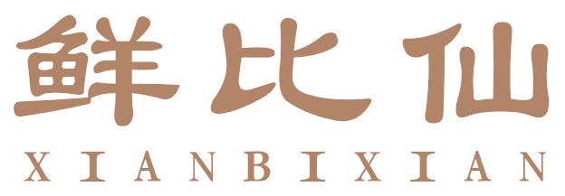 鲜比仙
