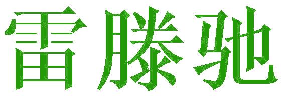雷滕驰