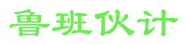 鲁班伙计