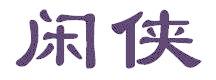 闲侠