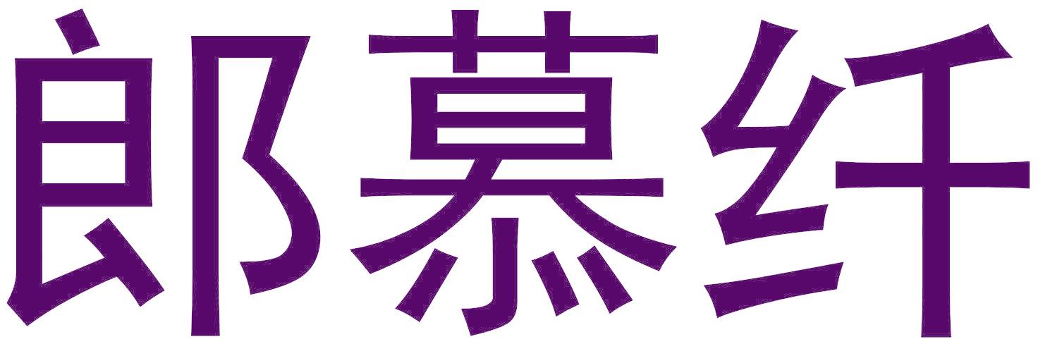 郎慕纤