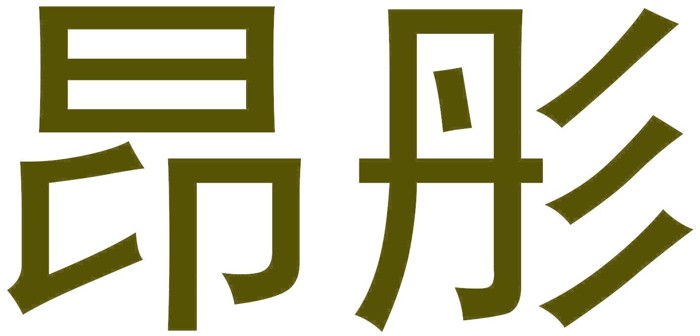 昂彤