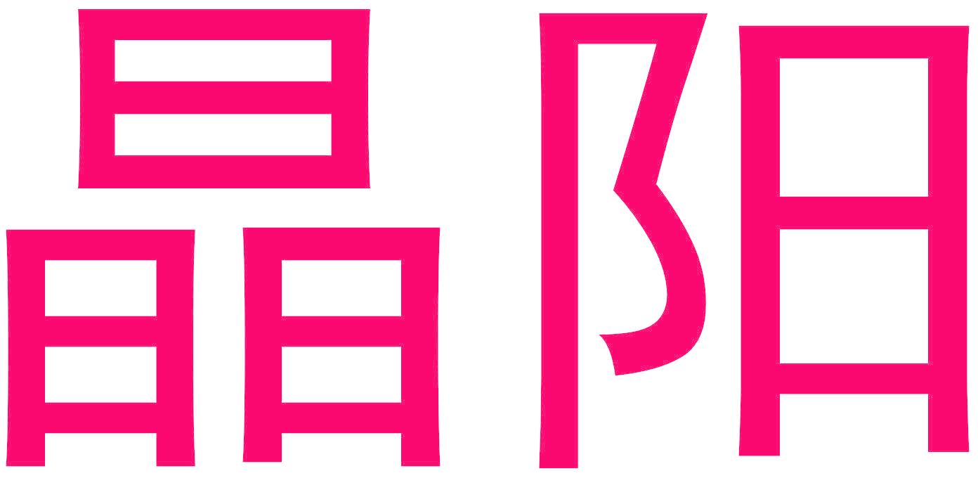 晶阳