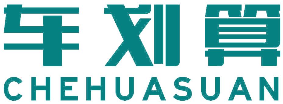 车划算