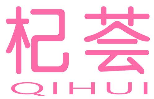 杞荟