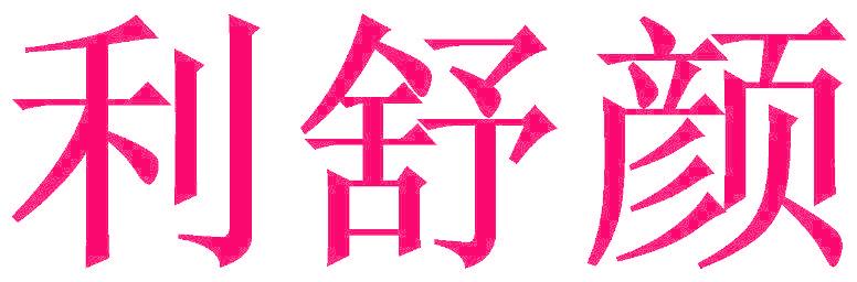 利舒颜
