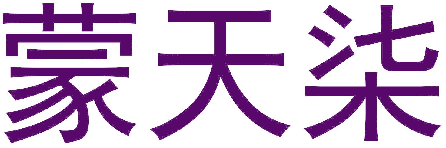 蒙天柒