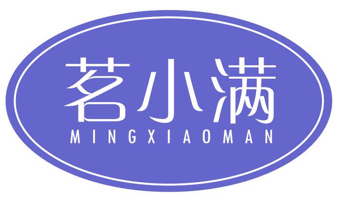 茗小满