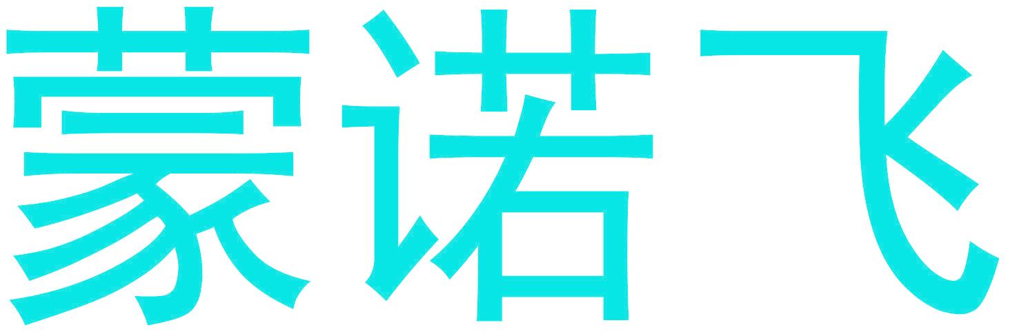 蒙诺飞