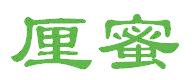 厘蜜