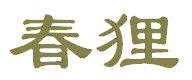 春狸