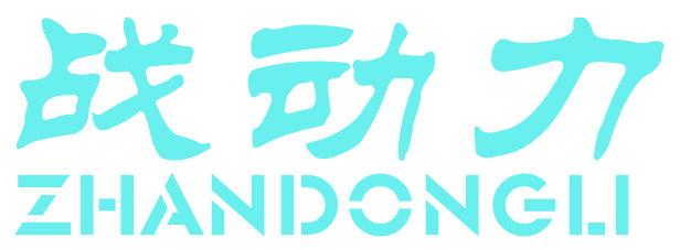 战动力