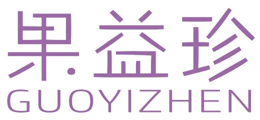 果益珍