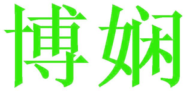 博娴