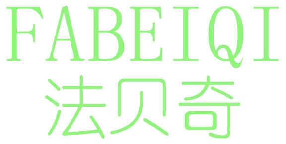 法貝奇