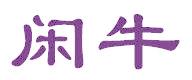 闲牛
