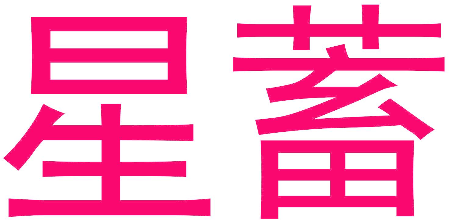星蓄