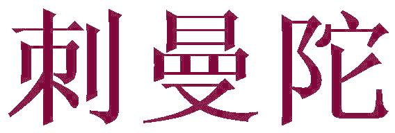 刺曼陀