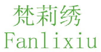 梵莉绣