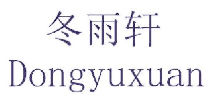 冬雨轩