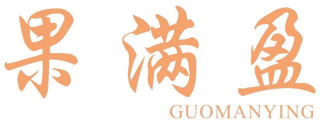 果满盈