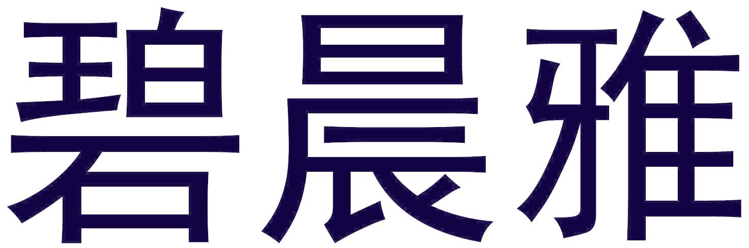 碧晨雅