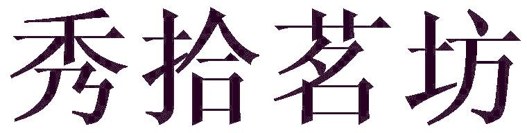 秀拾茗坊