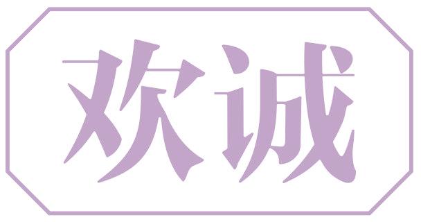 欢诚