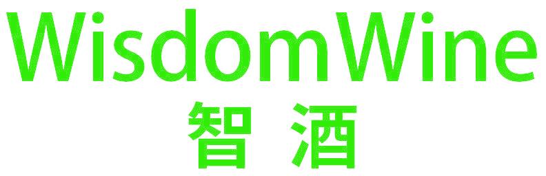 智酒 WISDOMWINE
