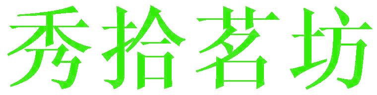 秀拾茗坊
