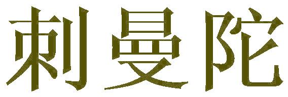 刺曼陀