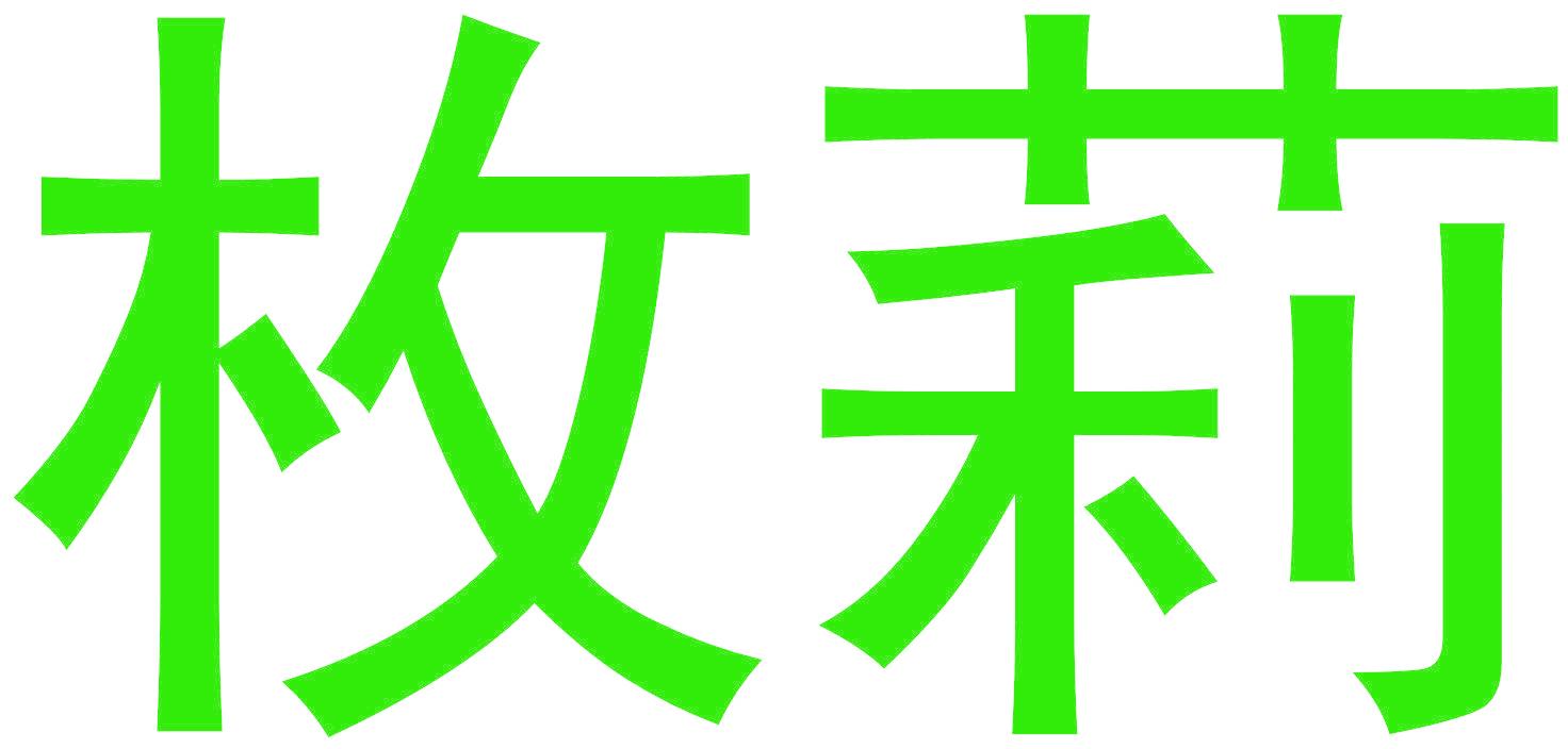 枚莉