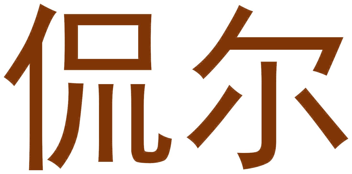 侃尔