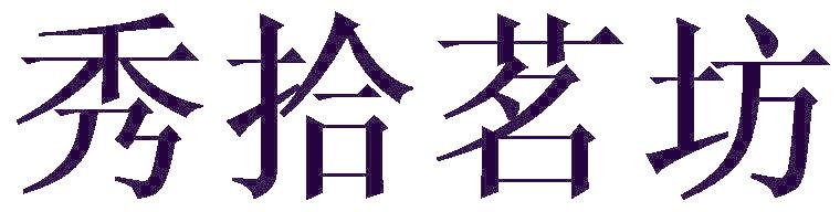 秀拾茗坊