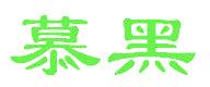 慕黑