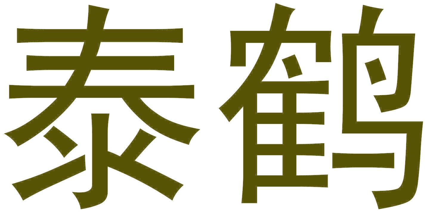 泰鶴