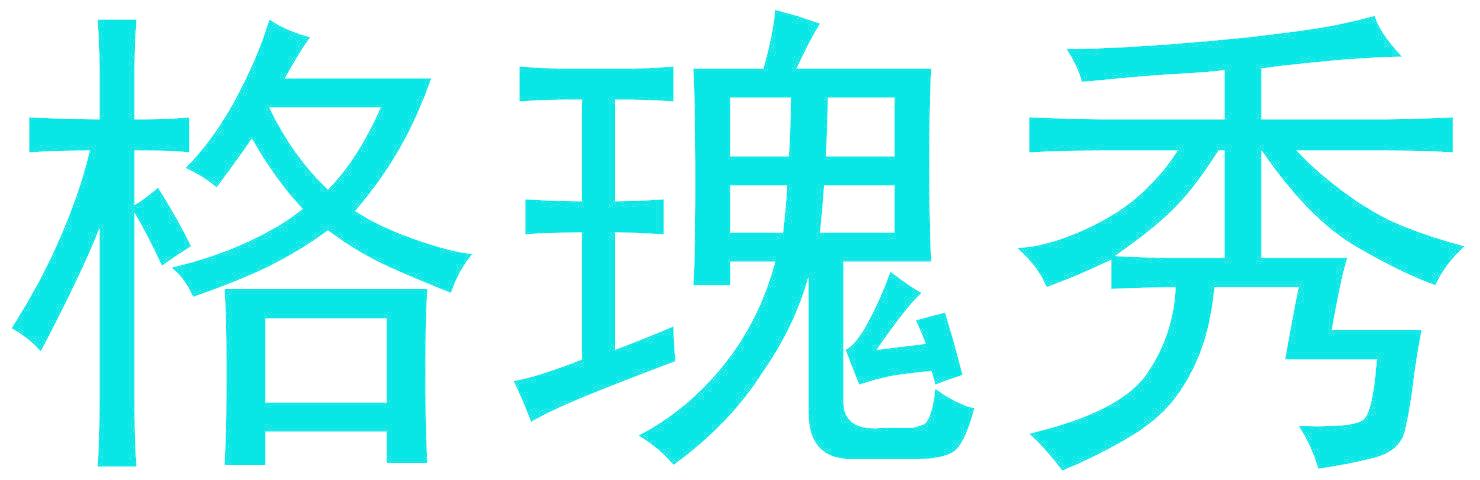 格瑰秀