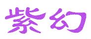 紫幻